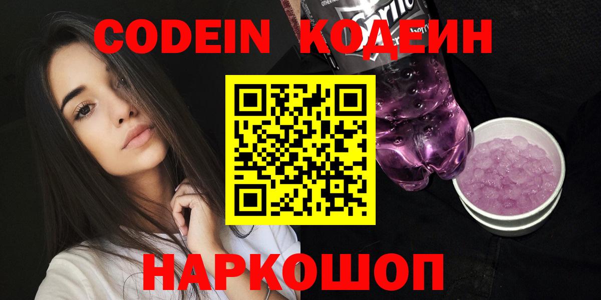 Прокопьевск  Кодеиновый сироп Lean напиток Lean (лин)  Вход с VPN  Кодеиновый сироп Lean Purple Drank 